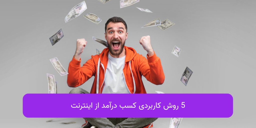 5 روش کاربردی کسب درآمد از اینترنت
