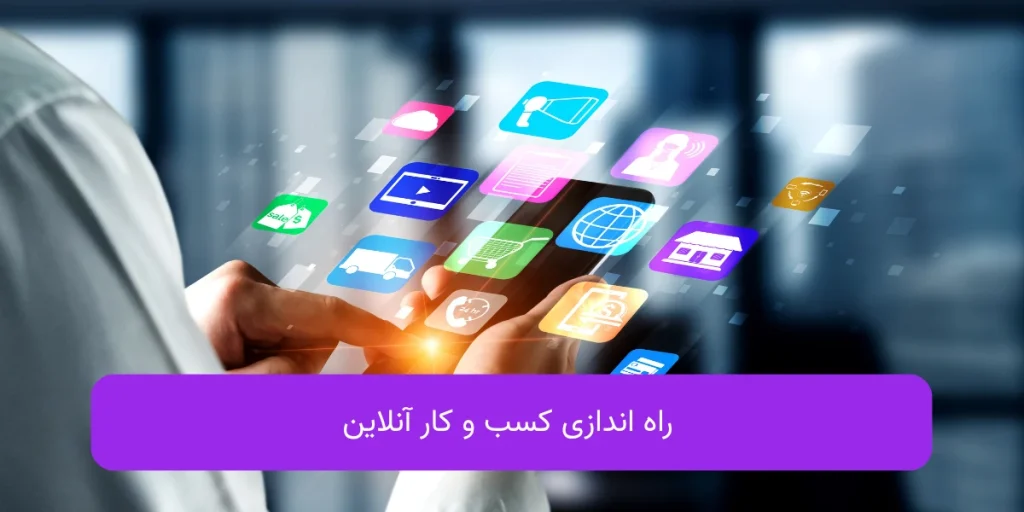 چگونه کسب و کار آنلاین راه اندازی کنیم | mabedi