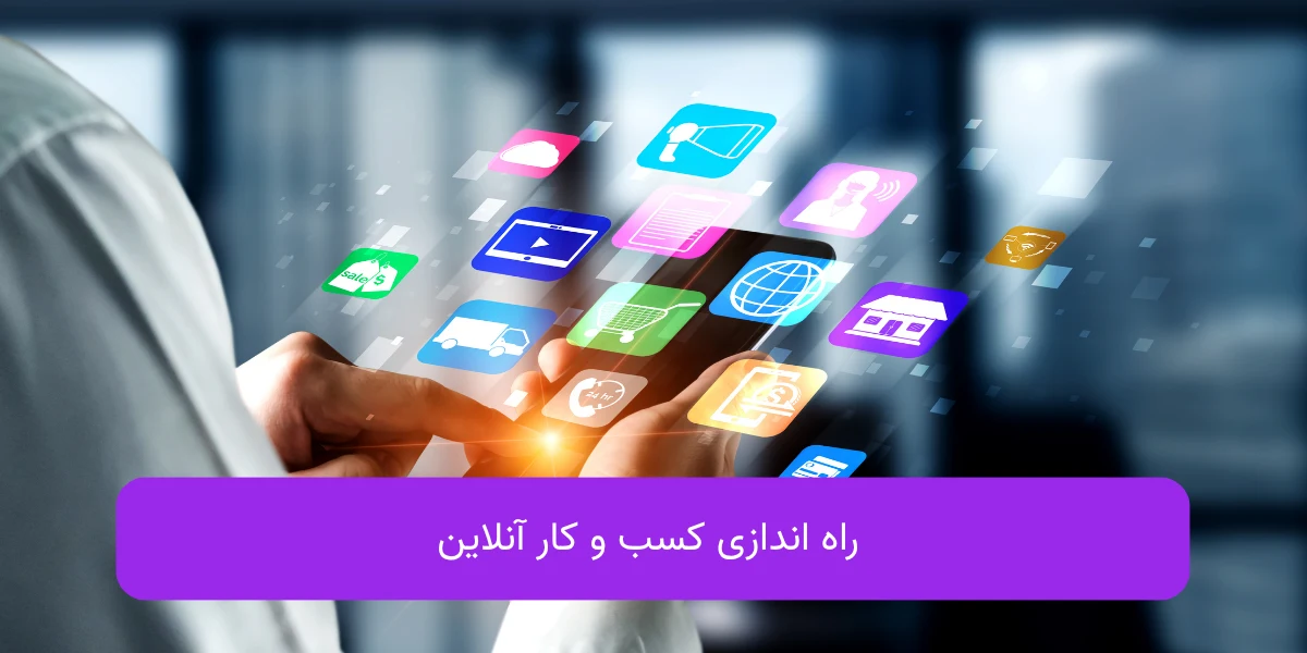 چگونه کسب و کار آنلاین راه اندازی کنیم | mabedi