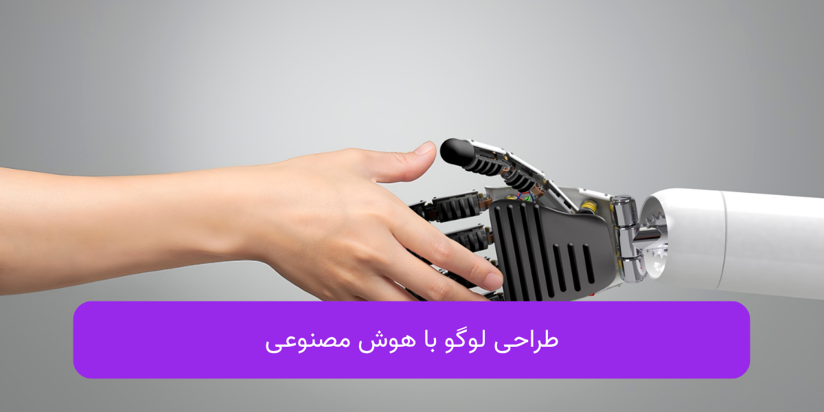 طراحی لوگو با هوش مصنوعی: ابزارها و امکانات | mabedi