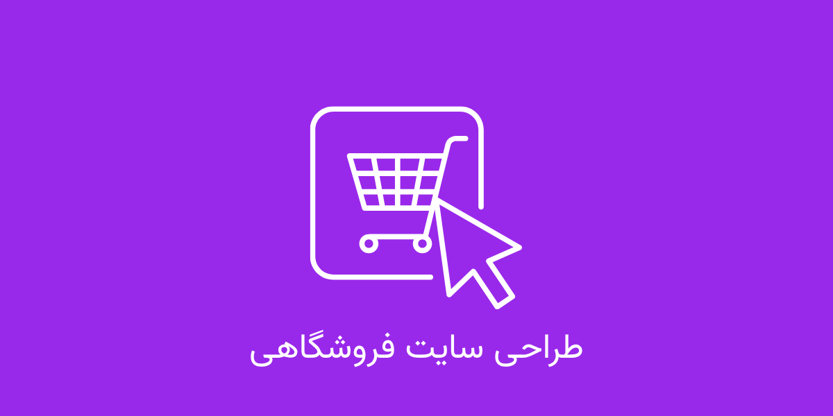 طراحی سایت فروشگاهی