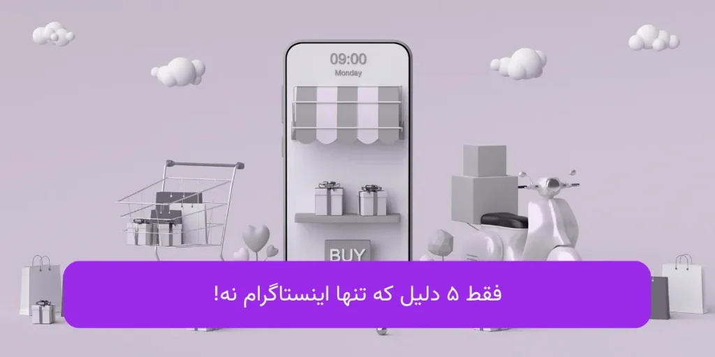 ارائه خدمات طراحی سایت به آنلاین شاپ های اینستاگرامی