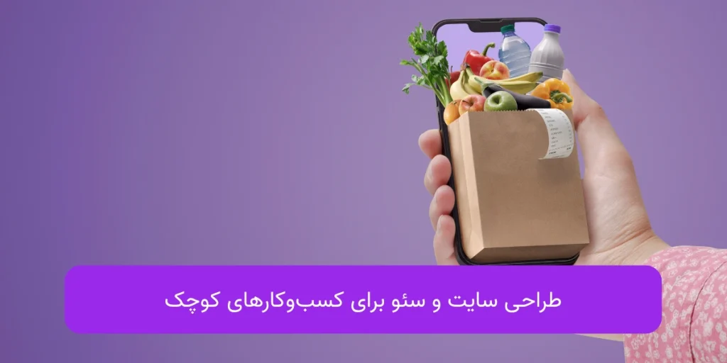 طراحی سایت و سئو برای کسب و کارهای کوچک