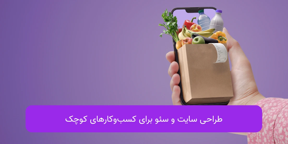 طراحی سایت و سئو برای کسب و کارهای کوچک
