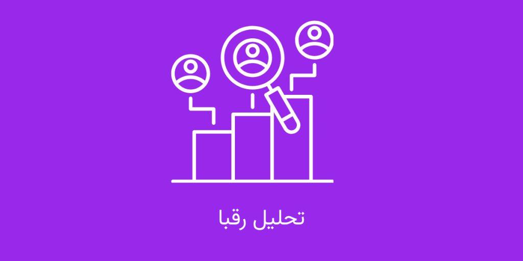 آنالیز رقبا