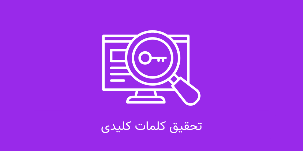 تحقیق کلمات کلیدی