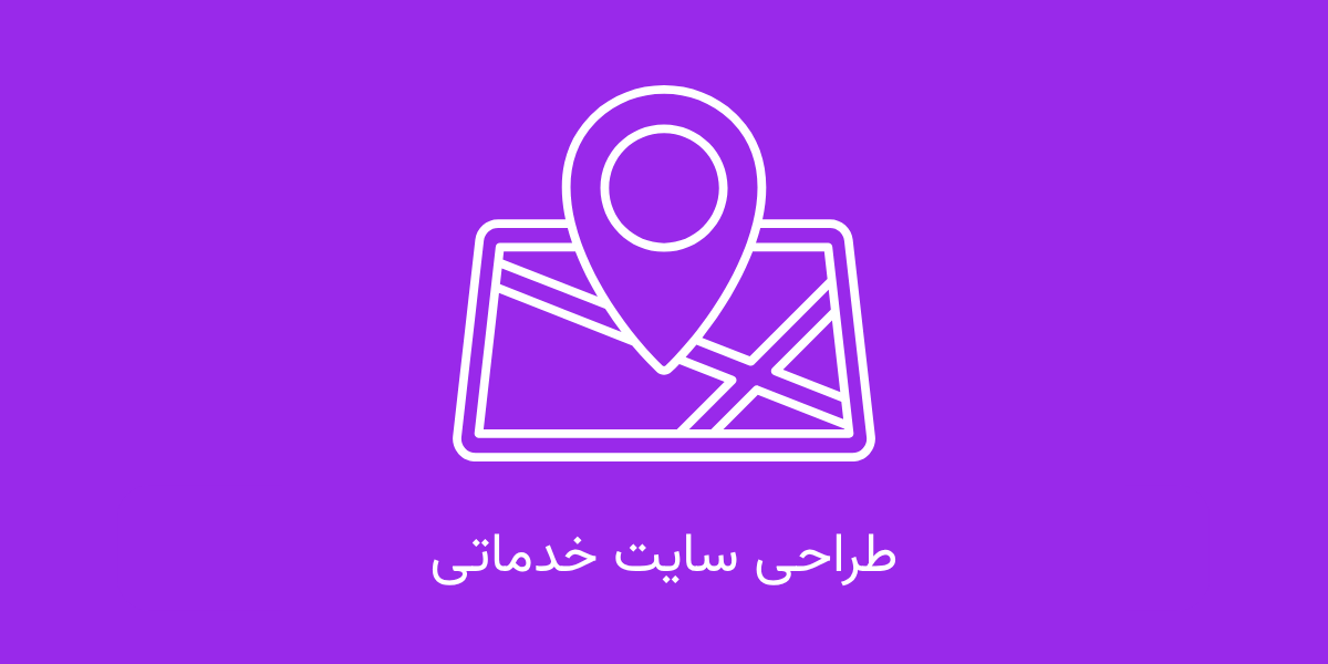 طراحی سایت خدماتی