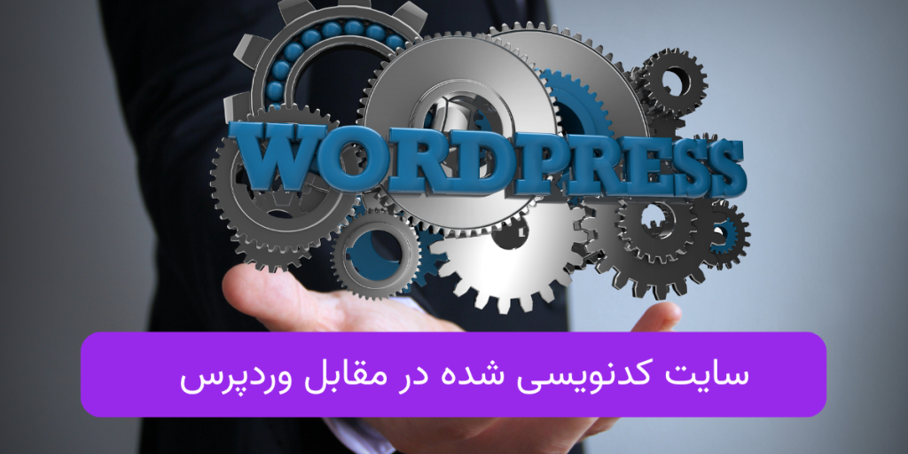 نبرد غول‌ها: سایت کدنویسی شده در مقابل وردپرس – کدام یک برنده میدان است؟