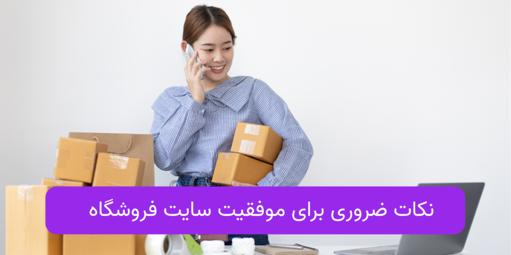 نکات ضروری برای موفقیت سایت فروشگاه