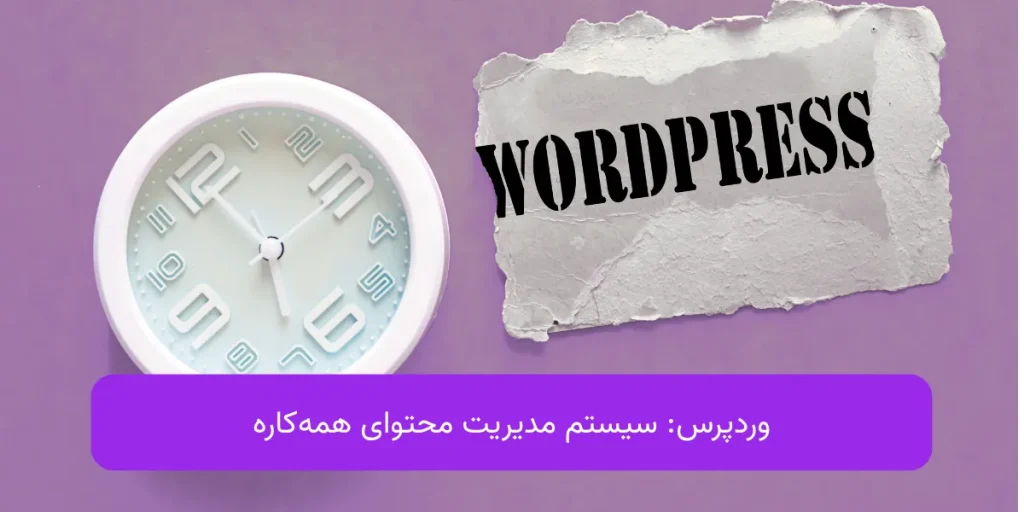 وردپرس چیست؟